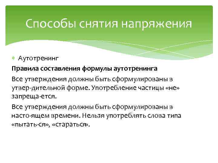 Способы снятия напряжения Аутотренинг Правила составления формулы аутотренинга Все утверждения должны быть сформулированы в