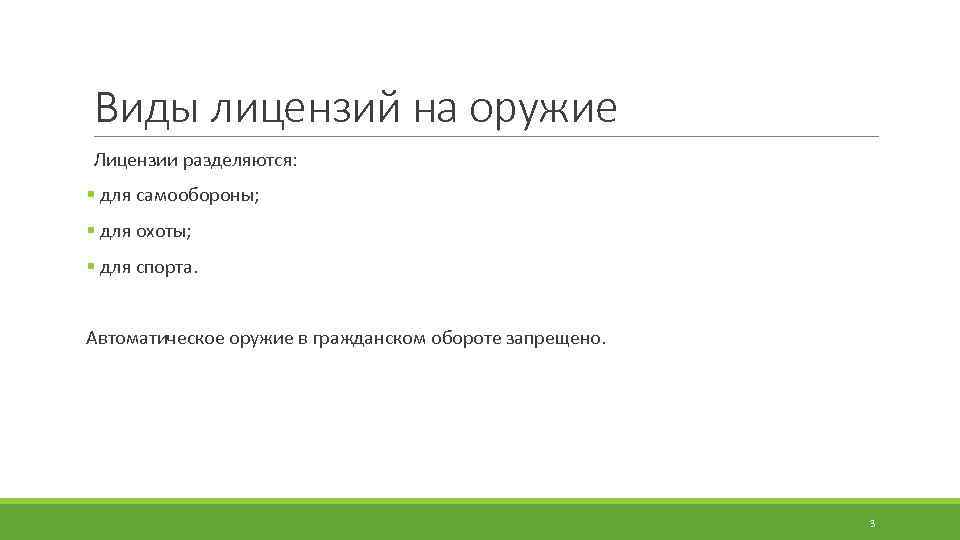 Виды лицензий на оружие Лицензии разделяются: § для самообороны; § для охоты; § для