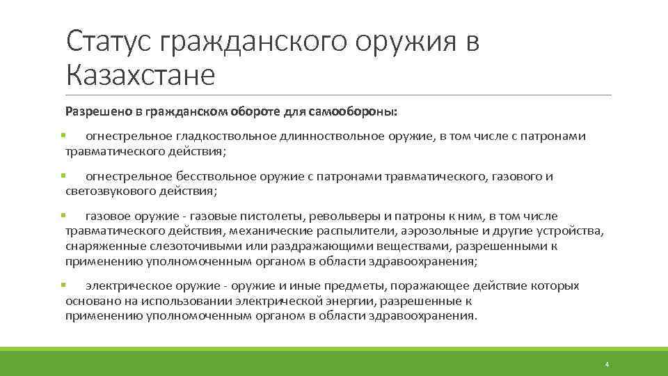 Статус гражданского оружия в Казахстане Разрешено в гражданском обороте для самообороны: § огнестрельное гладкоствольное