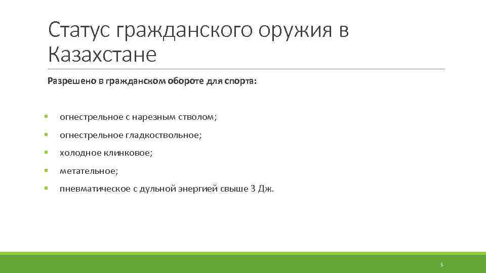 Статус гражданского оружия в Казахстане Разрешено в гражданском обороте для спорта: § огнестрельное с