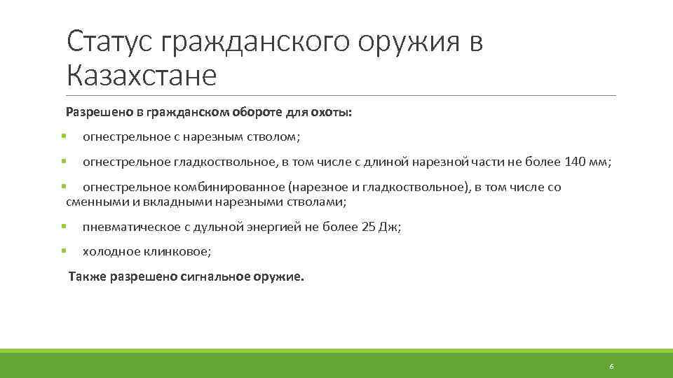 Статус гражданского оружия в Казахстане Разрешено в гражданском обороте для охоты: § огнестрельное с