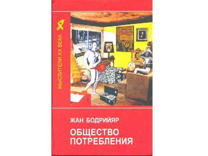 Книга общество. Общество потребления Жан Бодрийяр. Общество потребления книга. Дан божриар общество потребления. Бодрийяр книги.