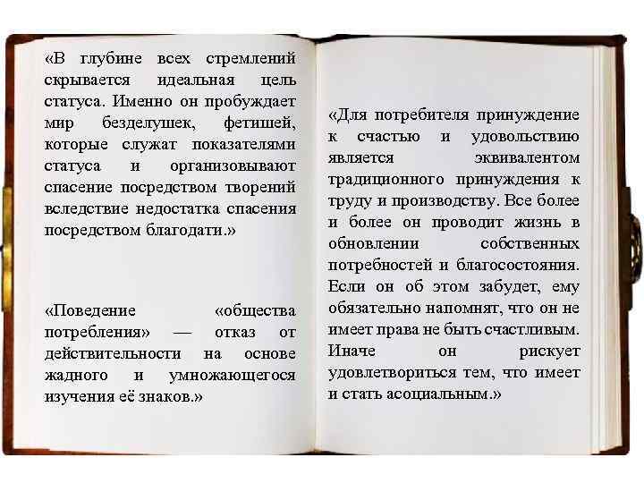  «В глубине всех стремлений скрывается идеальная цель статуса. Именно он пробуждает мир безделушек,