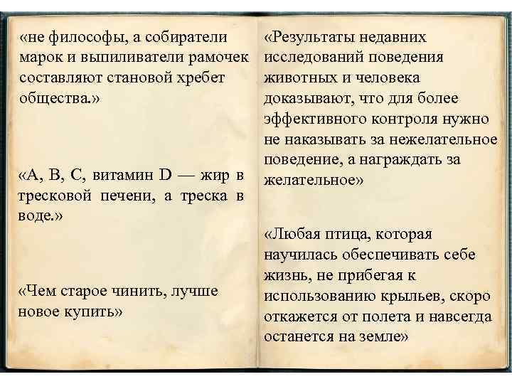  «не философы, а собиратели марок и выпиливатели рамочек составляют становой хребет общества. »