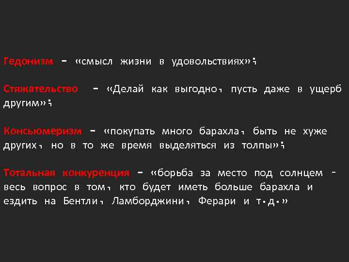 Гедонизм - «смысл жизни в удовольствиях» ; Стяжательство другим» ; - «Делай как выгодно,