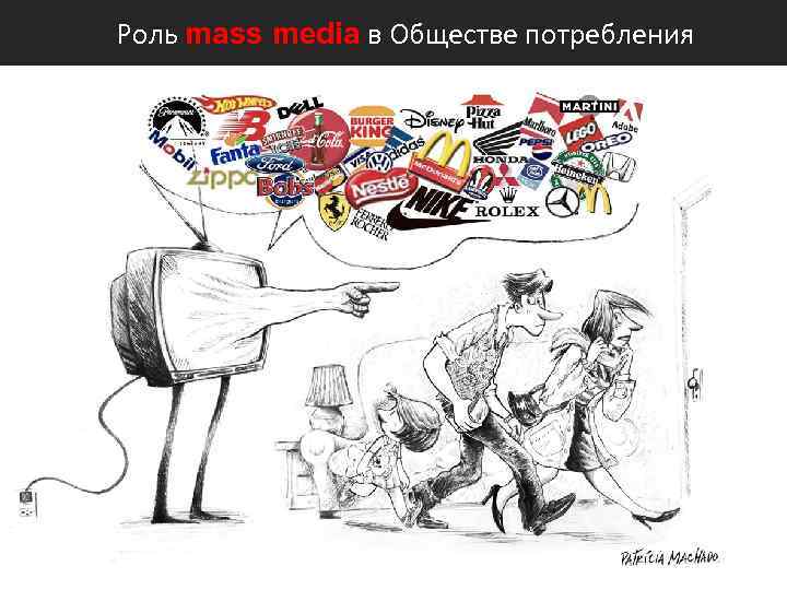 Роль mass media в Обществе потребления 