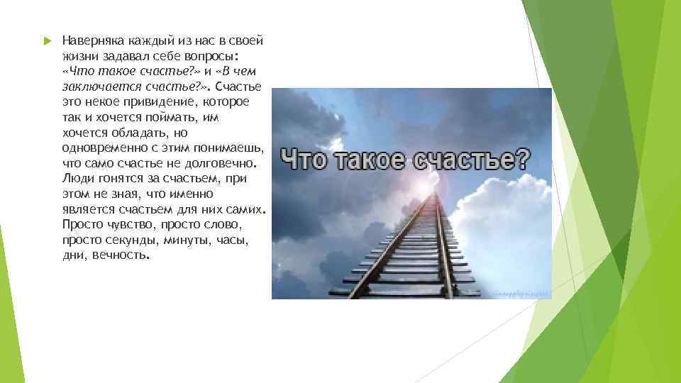  Наверняка каждый из нас в своей жизни задавал себе вопросы: «Что такое счастье?