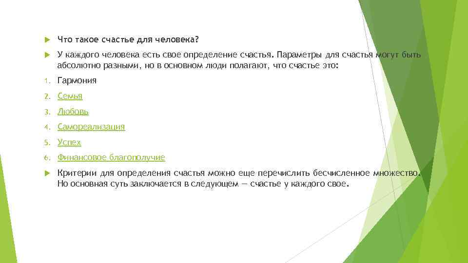  Что такое счастье для человека? У каждого человека есть свое определение счастья. Параметры