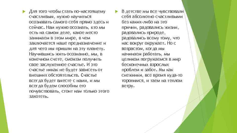  Для того чтобы стать по-настоящему счастливым, нужно научиться осознавать самого себя прямо здесь