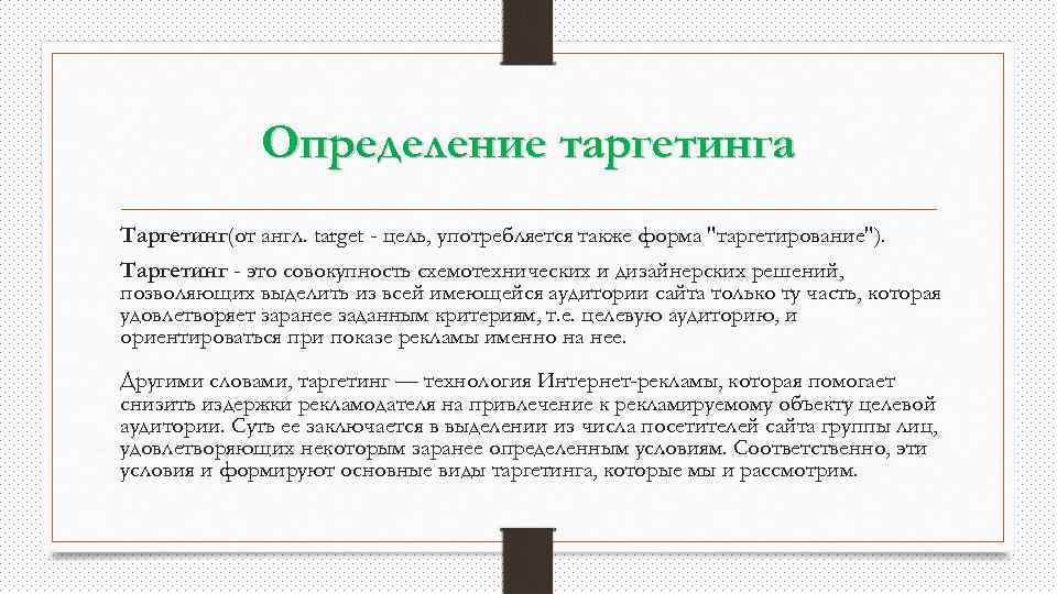 Определение таргетинга Таргетинг(от англ. target - цель, употребляется также форма "таргетирование"). Таргетинг - это