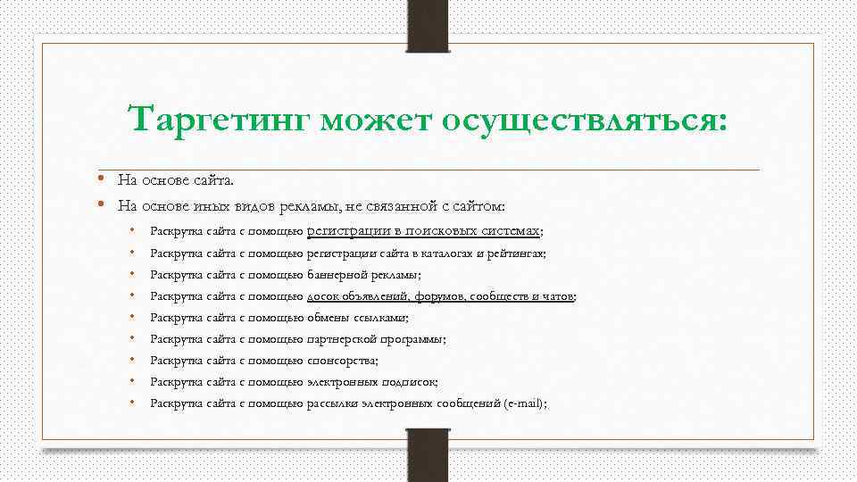 Таргетинг может осуществляться: • На основе сайта. • На основе иных видов рекламы, не