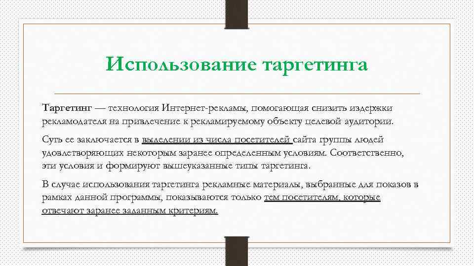 Использование таргетинга Таргетинг — технология Интернет-рекламы, помогающая снизить издержки рекламодателя на привлечение к рекламируемому