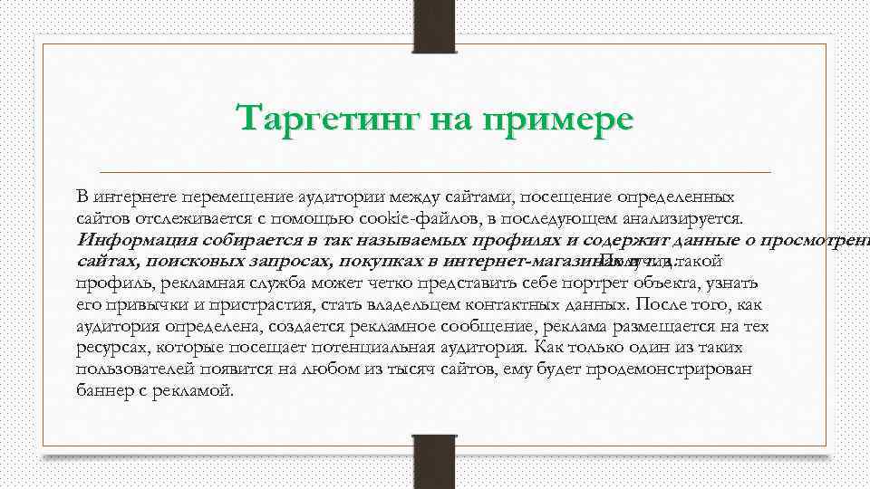 Таргетинг на примере В интернете перемещение аудитории между сайтами, посещение определенных сайтов отслеживается с