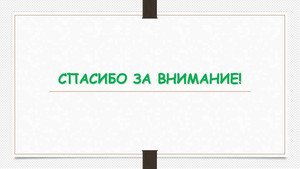 СПАСИБО ЗА ВНИМАНИЕ! 