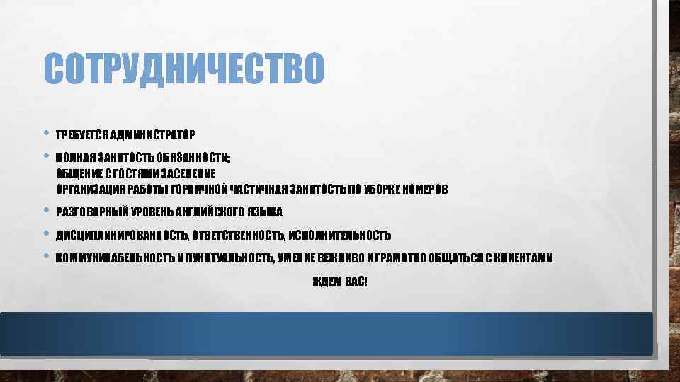 СОТРУДНИЧЕСТВО • ТРЕБУЕТСЯ АДМИНИСТРАТОР • ПОЛНАЯ ЗАНЯТОСТЬ ОБЯЗАННОСТИ: ОБЩЕНИЕ С ГОСТЯМИ ЗАСЕЛЕНИЕ ОРГАНИЗАЦИЯ РАБОТЫ