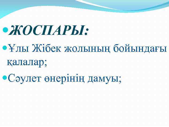  ЖОСПАРЫ: Ұлы Жібек жолының бойындағы қалалар; Сәулет өнерінің дамуы; 