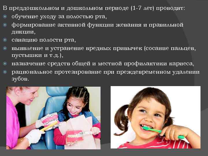 В преддошкольном и дошкольном периоде (1 -7 лет) проводят: обучение уходу за полостью рта,