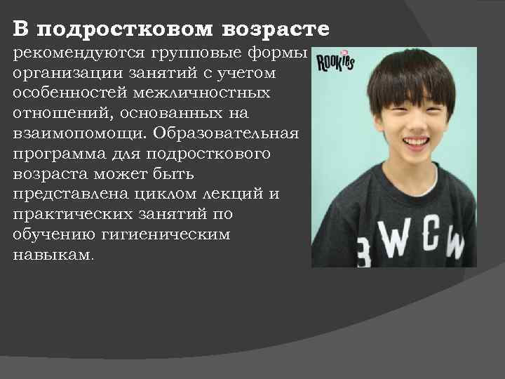 В подростковом возрасте рекомендуются групповые формы организации занятий с учетом особенностей межличностных отношений, основанных