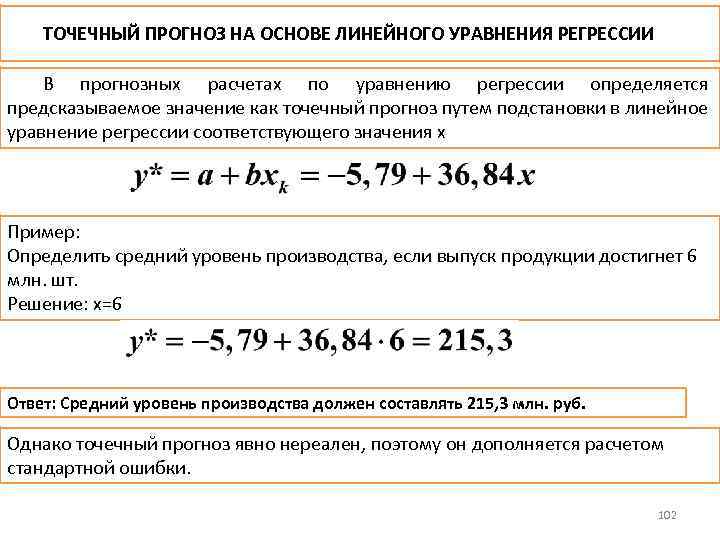 100 регрессия максимального уровня 26. Прогнозирование по линейному уравнению регрессии. Точечный и интервальный прогноз. Точечное и интервальное прогнозирование. Точечный прогноз по уравнению регрессии.