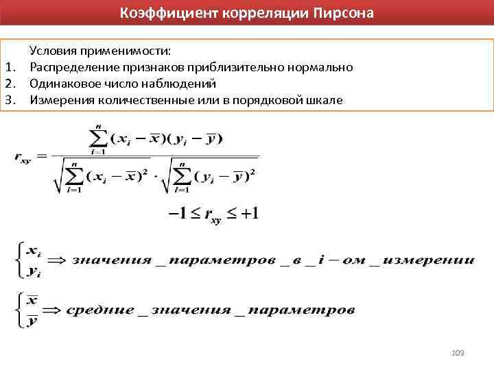 Парный коэффициент пирсона. Корреляционный анализ метод Пирсона. Парный коэффициент корреляции Пирсона. Коэффициент корреляции Пирсона интерпретация. Коэффициент корреляции Пирсона формула.
