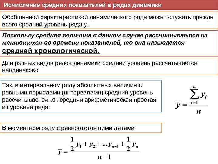  Исчисление средних показателей в рядах динамики Обобщенной характеристикой динамического ряда может служить прежде