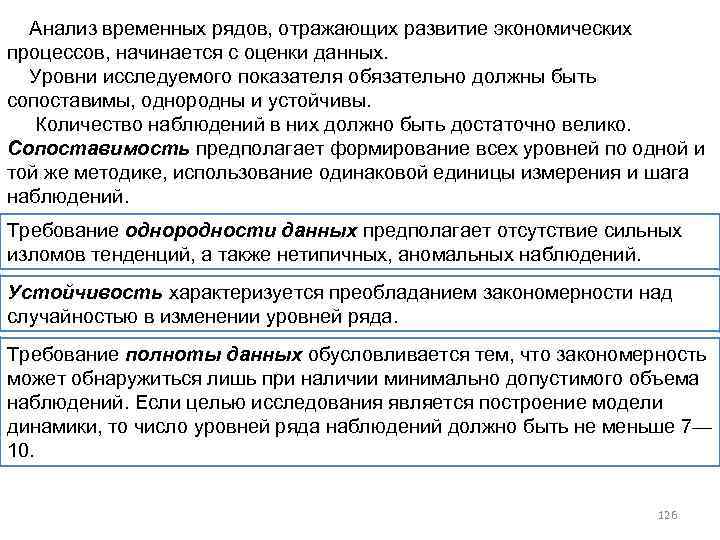 Анализ временных рядов, отражающих развитие экономических процессов, начинается с оценки данных. Уровни исследуемого показателя