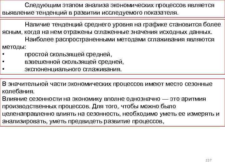 Следующим этапом анализа экономических процессов является выявление тенденций в развитии исследуемого показателя. Наличие тенденций