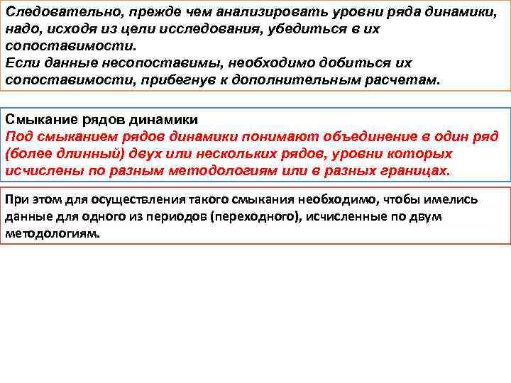 Следовательно, прежде чем анализировать уровни ряда динамики, надо, исходя из цели исследования, убедиться в