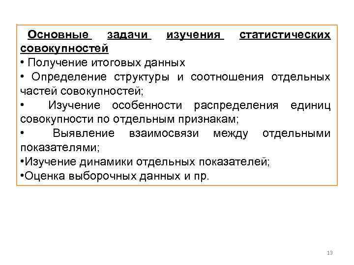 Основные задачи изучения статистических совокупностей • Получение итоговых данных • Определение структуры и соотношения