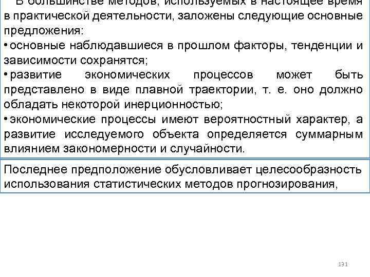 В большинстве методов, используемых в настоящее время в практической деятельности, заложены следующие основные предложения: