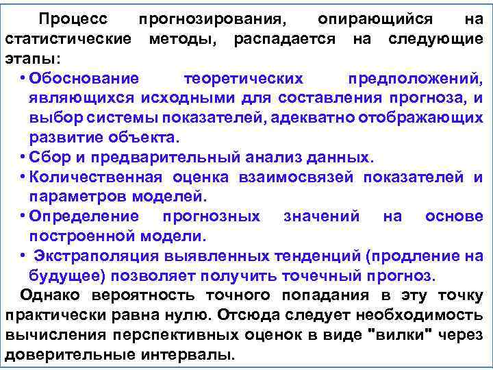 Процесс прогнозирования, опирающийся на статистические методы, распадается на следующие этапы: • Обоснование теоретических предположений,