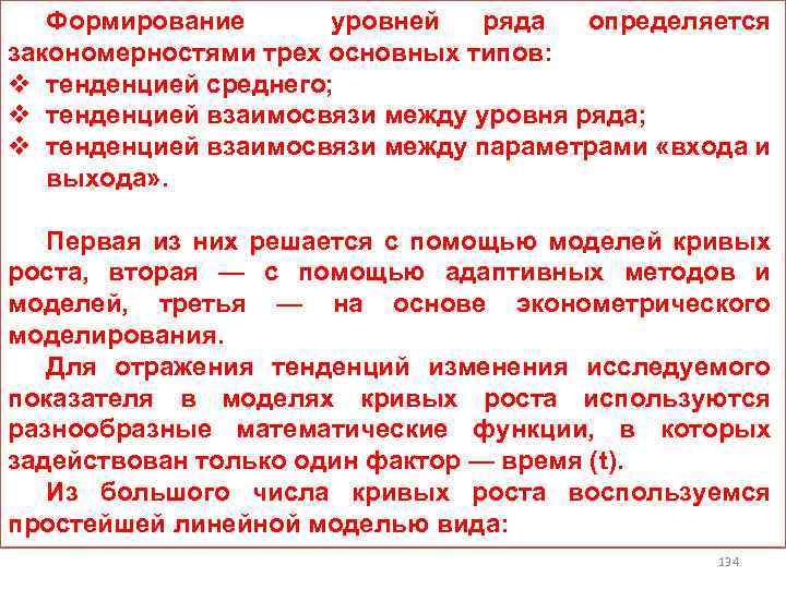 Формирование уровней ряда определяется закономерностями трех основных типов: v тенденцией среднего; v тенденцией взаимосвязи