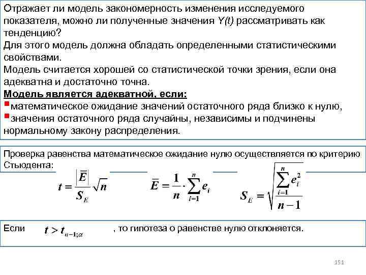 Отражает ли модель закономерность изменения исследуемого показателя, можно ли полученные значения Y(t) рассматривать как