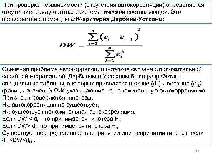 При проверке независимости (отсутствия автокорреляции) определяется отсутствие в ряду остатков систематической составляющей. Это проверяется