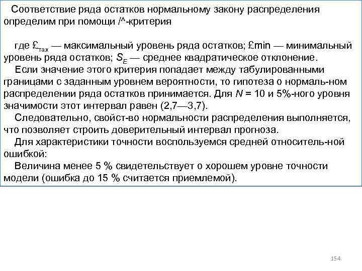 Соответствие ряда остатков нормальному закону распределения определим при помощи /^ критерия где £тах —