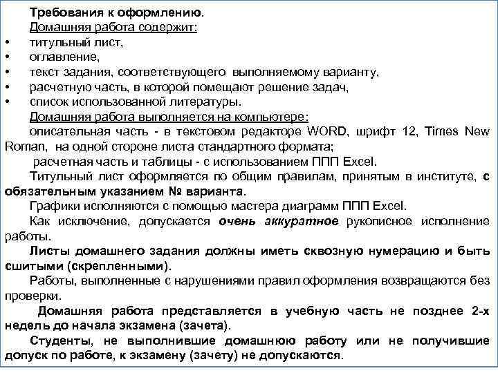 Требования к оформлению. Домашняя работа содержит: • титульный лист, • оглавление, • текст задания,