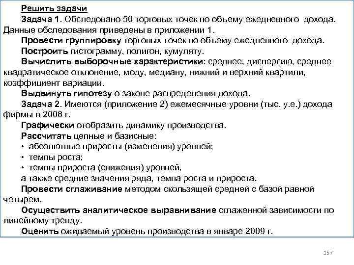 Решить задачи Задача 1. Обследовано 50 торговых точек по объему ежедневного дохода. Данные обследования