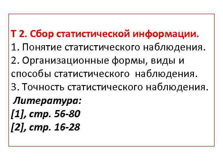 Т 2. Сбор статистической информации. 1. Понятие статистического наблюдения. 2. Организационные формы, виды и