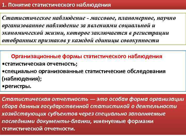 1. Понятие статистического наблюдения Статистическое наблюдение - массовое, планомерное, научно организованное наблюдение за явлениями