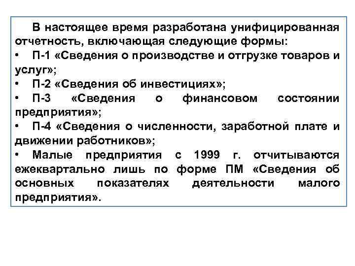 В настоящее время разработана унифицированная отчетность, включающая следующие формы: • П-1 «Сведения о производстве