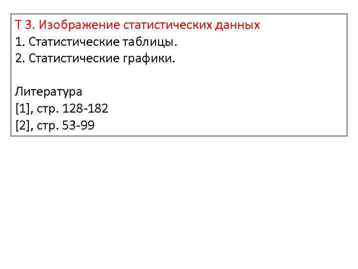 Т 3. Изображение статистических данных 1. Статистические таблицы. 2. Статистические графики. Литература [1], стр.