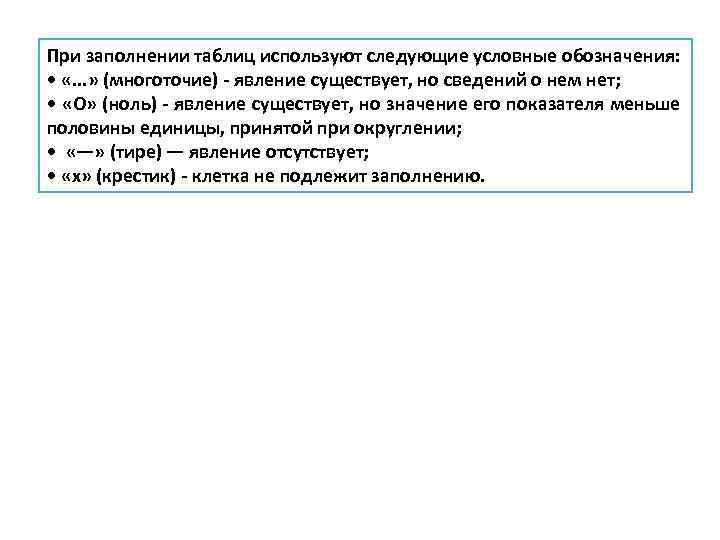 При заполнении таблиц используют следующие условные обозначения: • «. . . » (многоточие) -