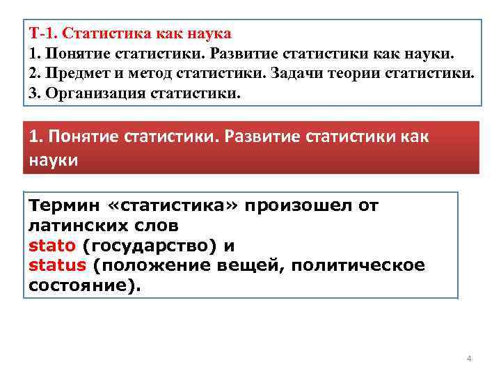 Т-1. Статистика как наука 1. Понятие статистики. Развитие статистики как науки. 2. Предмет и