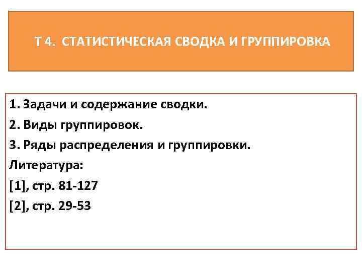  Т 4. СТАТИСТИЧЕСКАЯ СВОДКА И ГРУППИРОВКА 1. Задачи и содержание сводки. 2. Виды