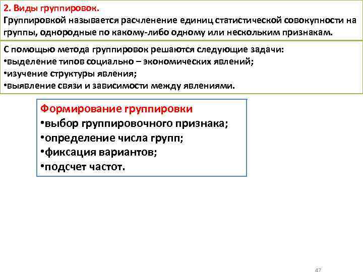 2. Виды группировок. Группировкой называется расчленение единиц статистической совокупности на группы, однородные по какому-либо