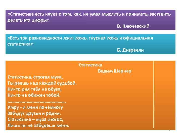  «Статистика есть наука о том, как, не умея мыслить и понимать, заставить делать