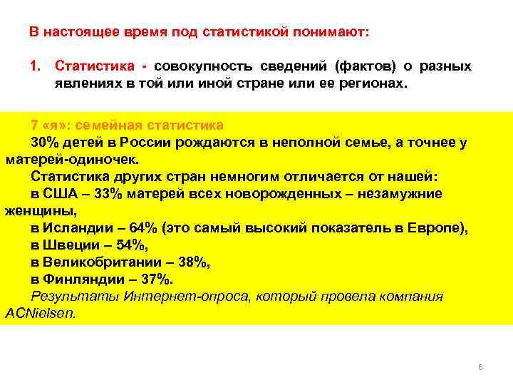 В настоящее время под статистикой понимают: 1. Статистика - совокупность сведений (фактов) о разных