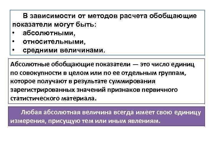 В зависимости от методов расчета обобщающие показатели могут быть: • абсолютными, • относительными, •