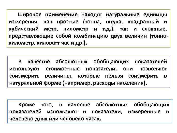 Широкое применение находят натуральные единицы измерения, как простые (тонна, штука, квадратный и кубический метр,