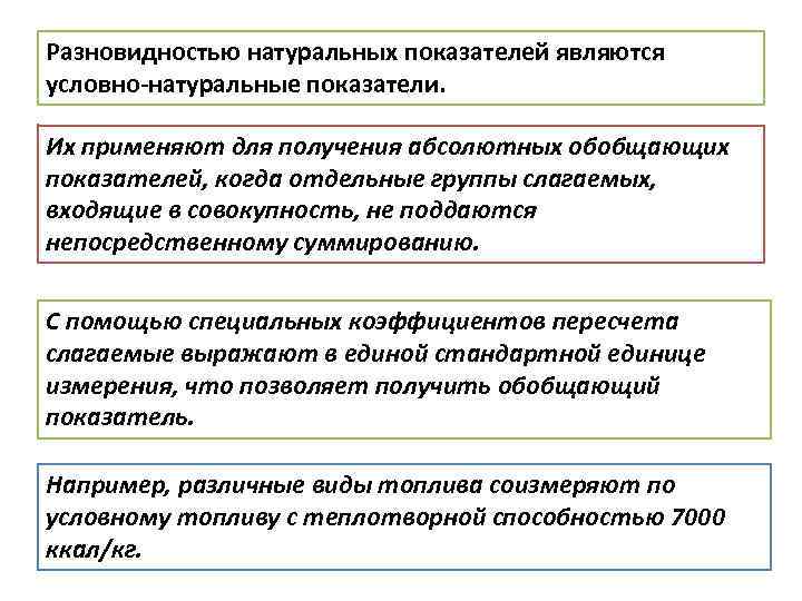 Разновидностью натуральных показателей являются условно-натуральные показатели. Их применяют для получения абсолютных обобщающих показателей, когда